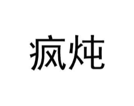 疯炖商标原图 第43类餐饮酒店