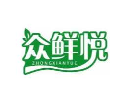 众鲜悦商标原图 第43类餐饮酒店