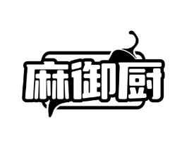 麻御厨商标原图 第43类餐饮酒店