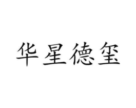 华星德玺商标原图 第43类餐饮酒店