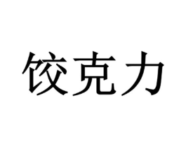 饺克力商标原图 第43类餐饮酒店