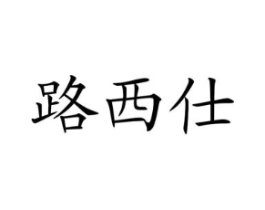 商标原图