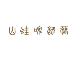 山蛙啤部落商标原图 第43类餐饮酒店