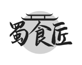 蜀食匠商标原图 第43类餐饮酒店