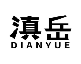 滇岳商标原图 第43类餐饮酒店
