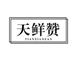 天鲜赞商标原图 第43类餐饮酒店