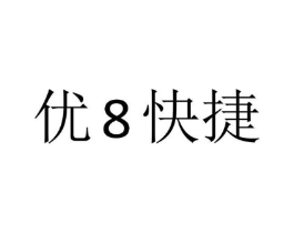 优8快捷商标原图 第43类餐饮酒店