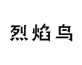 烈焰鸟商标原图 第43类餐饮酒店
