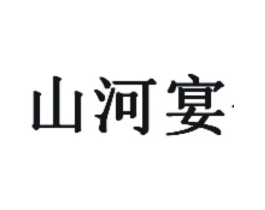 山河宴商标原图 第43类餐饮酒店
