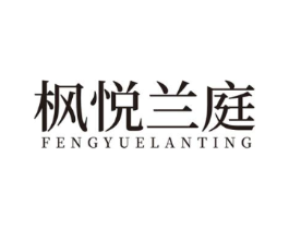 枫悦兰庭商标原图 第43类餐饮酒店