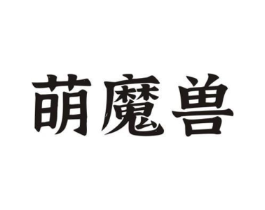 萌魔兽商标原图 第43类餐饮酒店