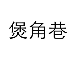 商标原图
