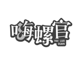 嗨螺官商标原图 第43类餐饮酒店