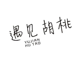 遇见胡桃商标原图 第43类餐饮酒店