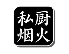私厨烟火商标原图 第43类餐饮酒店