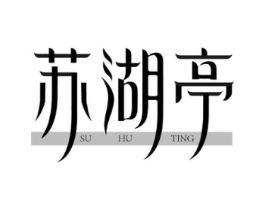 苏湖亭商标原图 第43类餐饮酒店