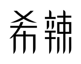 希辣商标原图 第43类餐饮酒店