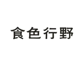 食色行野商标原图 第43类餐饮酒店
