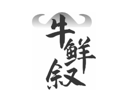 牛鲜叙商标原图 第43类餐饮酒店