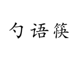 商标原图