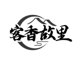 客香故里商标原图 第43类餐饮酒店