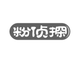 粉侦探商标原图 第43类餐饮酒店
