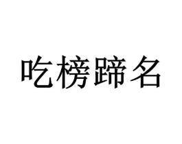 吃榜蹄名商标原图 第43类餐饮酒店