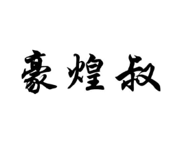 商标原图