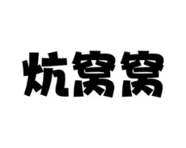 炕窝窝商标原图 第43类餐饮酒店