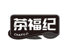 茶福纪商标原图 第43类餐饮酒店