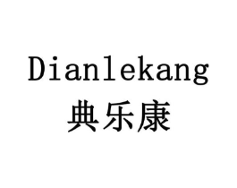 典乐康商标原图 第43类餐饮酒店