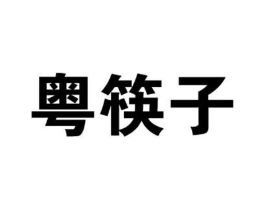 商標(biāo)原圖