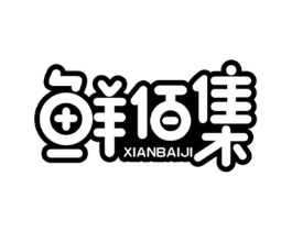 鲜佰集商标原图 第43类餐饮酒店