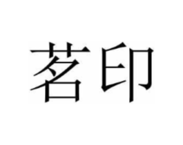 茗印商标原图 第43类餐饮酒店