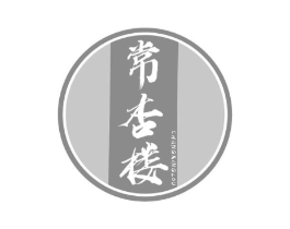 常杏楼商标原图 第43类餐饮酒店