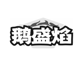 鹅盛焰商标原图 第43类餐饮酒店
