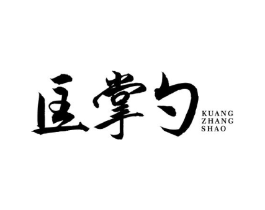 匡掌勺商标原图 第43类餐饮酒店
