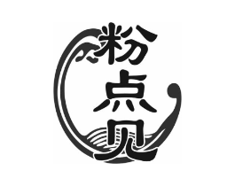 粉点见商标原图 第43类餐饮酒店