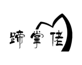 蹄掌佬商标原图 第43类餐饮酒店