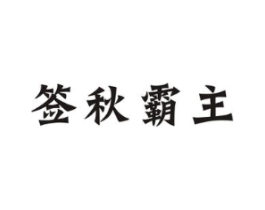 签秋霸主商标原图 第43类餐饮酒店