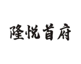 隆悦首府商标原图 第43类餐饮酒店