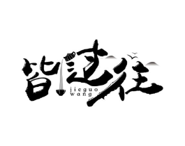 皆过往商标原图 第43类餐饮酒店