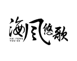 海风悠歌商标原图 第43类餐饮酒店
