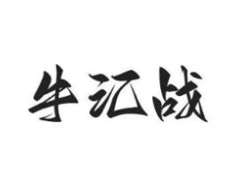 牛汇战商标原图 第43类餐饮酒店