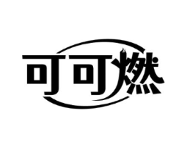 可可燃商标原图 第43类餐饮酒店