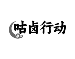 咕卤行动商标原图 第43类餐饮酒店