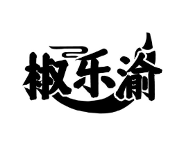 椒乐渝商标原图 第43类餐饮酒店