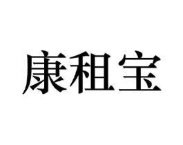 康租宝商标原图 第43类餐饮酒店