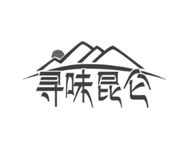 寻味昆仑商标原图 第43类餐饮酒店