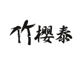 竹樱泰商标原图 第43类餐饮酒店